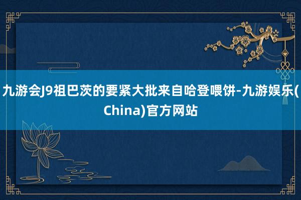 九游会J9祖巴茨的要紧大批来自哈登喂饼-九游娱乐(China)官方网站