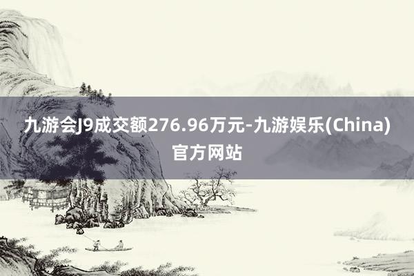 九游会J9成交额276.96万元-九游娱乐(China)官方网站