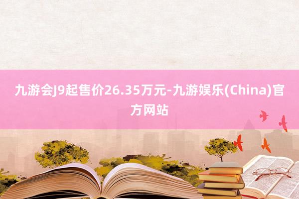 九游会J9起售价26.35万元-九游娱乐(China)官方网站